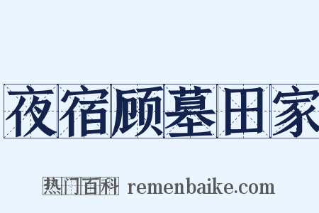 夜宿顾墓田家是什么意思的图片